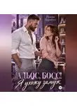 Ирина Воробей - Адьос, босс! Я ухожу замуж