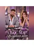 Ирина Воробей - Адьос, мэр! (Не)удобная жена