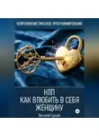 Виталий Гурьев - НЛП: как влюбить в себя женщину