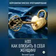 Постер книги НЛП: как влюбить в себя женщину
