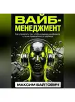 Максим Байтович - Вайб-менеджмент. Как управлять так, чтобы команда кайфовала, а ты не превратился в цербера