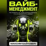 Постер книги Вайб-менеджмент. Как управлять так, чтобы команда кайфовала, а ты не превратился в цербера