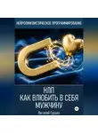 Виталий Гурьев - НЛП: как влюбить в себя мужчину