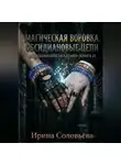 Ирина Соловьева - «Воровка магии. Цепи Обсидиана»