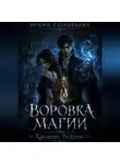 Ирина Соловьева - Воровка магии.Касание бездны.