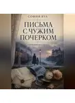 София Вул - Письма с чужим почерком. Книга 2