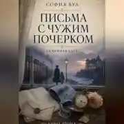 Постер книги Письма с чужим почерком. Книга 2