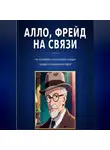 Ирина Бовдур - Алло, Фрейд на связи: как основатель психоанализа наводил порядок в современном офисе