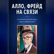Постер книги Алло, Фрейд на связи: как основатель психоанализа наводил порядок в современном офисе