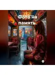 Владимир Гудошник - Фото на память.