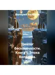 Валерий Антонов - Диалог бесконечности. Книга 1. Эпоха Вопросов.