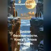 Постер книги Диалог бесконечности. Книга 1. Эпоха Вопросов.