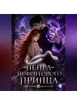 Серена СильверВинд - Пепел Нефритового Принца