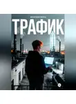 Ирина Васильева - Трафик