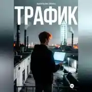 Постер книги Трафик
