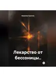 Владимир Гудошник - Лекарство от бессоницы..