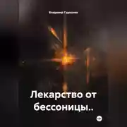 Постер книги Лекарство от бессоницы..
