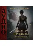 Август Туманов - Джокер Чернобога. Книга шестая