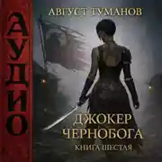 Постер книги Джокер Чернобога. Книга шестая