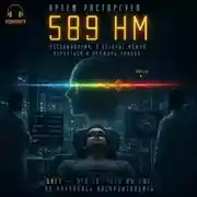 Постер книги 589 нм