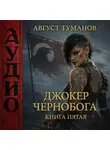 Август Туманов - Джокер Чернобога. Книга пятая