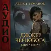 Постер книги Джокер Чернобога. Книга пятая