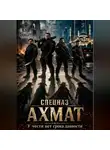 Павел Гросс - Спецназ Ахмат