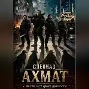 Постер книги Спецназ Ахмат