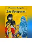 Валентина Петрова - Дар прозрения
