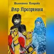 Постер книги Дар прозрения