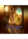 Светлана Ланская - Осколок зеркала за спиной
