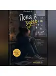 Полина Касымкина - Пока я здесь