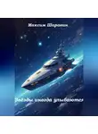 Максим Шаравин - Звёзды иногда улыбаются