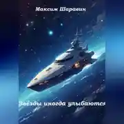 Постер книги Звёзды иногда улыбаются