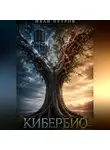 Иван Петров - Кибербио