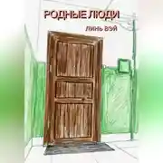 Постер книги Родные люди