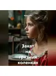 Ирина Чубас - Закат на грязных коленках