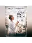 Нина Тарасова - Сквозь пыль веков. Один рецепт на двоих.