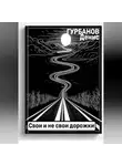Денис Гурбанов - Свои и не свои дорожки