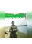 Владимир Гудошник - Титан, а вот это толстолобик!