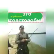 Постер книги Титан, а вот это толстолобик!