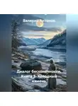 Валерий Антонов - Диалог бесконечности. Книга 3. Холодный камень