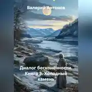 Постер книги Диалог бесконечности. Книга 3. Холодный камень