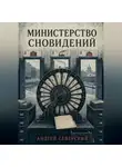 Андрей Северский - Министерство сновидений