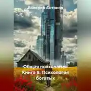Постер книги Общая психология. Книга 8. Психология богатых
