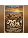 Эмерсон Хаф - Крытый фургон