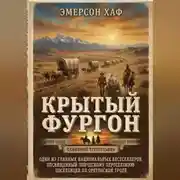 Постер книги Крытый фургон