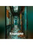 Ирина Одарчук Паули - Коридор