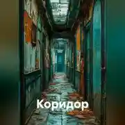 Постер книги Коридор