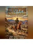 Макс Брэнд - Дестри снова в седле